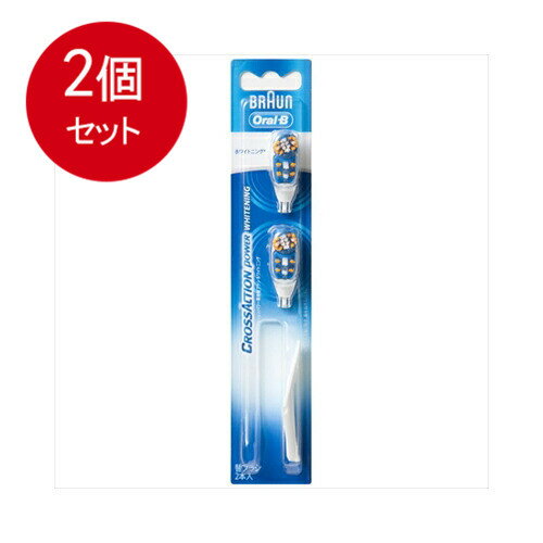 2個まとめ買い ブラウン　オーラルB　クロスアクションパワー　専用替ブラシ　ホワイトニングCAP2−2WN メール便送料無料 × 2個セット