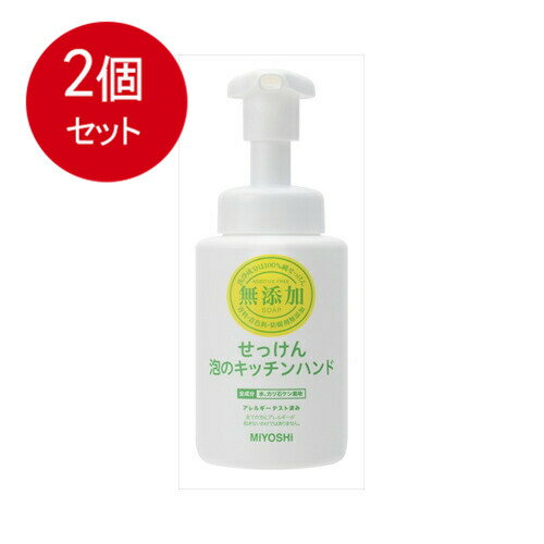 2個まとめ買い　 ミヨシ石鹸 泡のキッチンハンド送料無料 × 2個セット