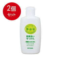 2個まとめ買い 無添加 食器洗いせっけん 送料無料 × 2個セット