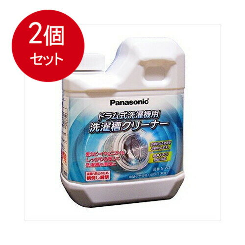 2個まとめ買い 洗濯槽クリーナー（ドラム式専用）　N－W2送料無料 ×2個セット