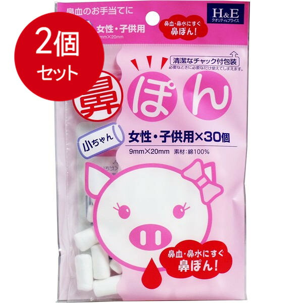 2個まとめ買い ヨコイ 鼻ぽん 小ちゃん 女性・子供用 30個入 メール便送料無料 × 2個セット