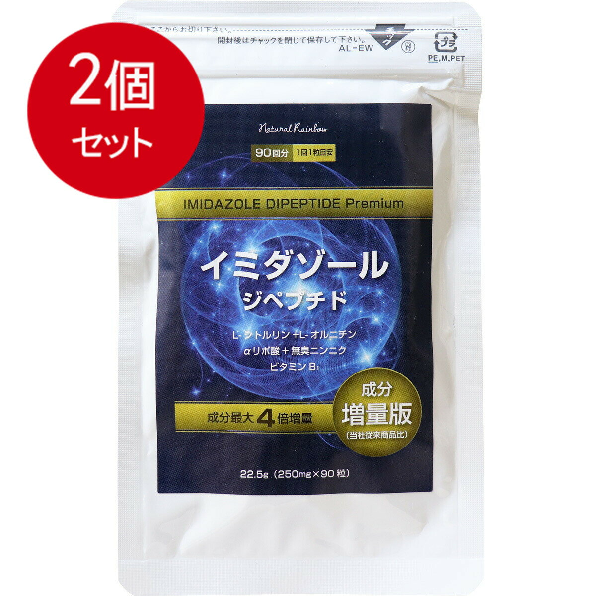 2個まとめ買い イミダゾール ジペプチド プレミアム 90粒入 メール便送料無料 × 2個セット