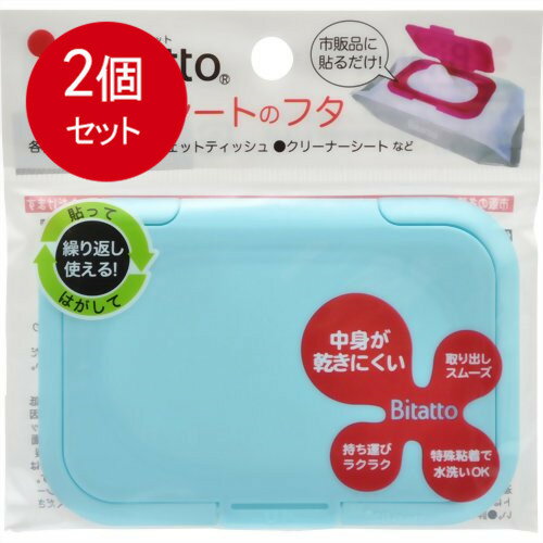 2個まとめ買い ビタットジャパン Bitatto ビタット ウェットシートのふた ライトブルー メール便送料無料 × 2個セット