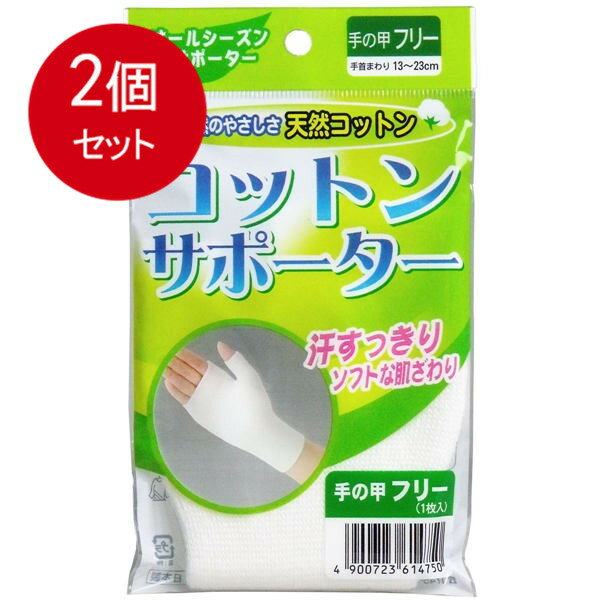 乐天商城 - 2個まとめ買い コットンサポーター　手の甲フリーサイズ　(1枚入) メール便送料無料 × 2個セット