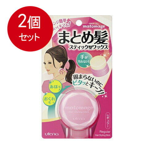 2個まとめ買い ウテナ ウテナ マトメージュ まとめ髪スティック レギュラー 13g送料無料 ×2個セット