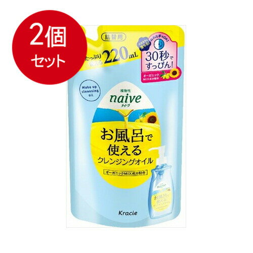 2個まとめ買い ナイーブ　お風呂で使えるクレンジングオイル　詰替用 メール便送料無料 × 2個セット 1