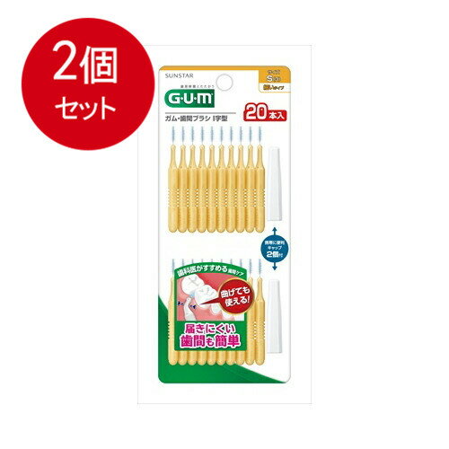 2個まとめ買い サンスター GUM ガム・歯間ブラシ I字型 Sサイズ 20本入メール便送料無料 2個セット