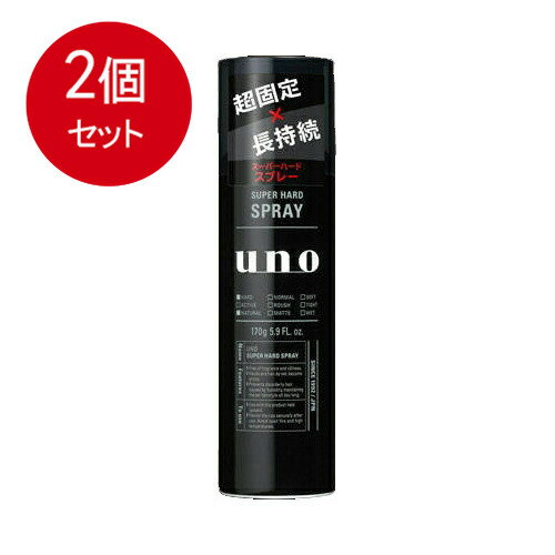 2個まとめ買い 資生堂 UNO(ウーノ) スーパーハードスプレー 170g送料無料 ×2個セット