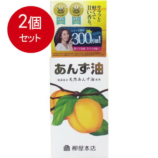 2個まとめ買い 柳屋 あんず油 ヘアオイル 60mL送料無料 × 2個セット