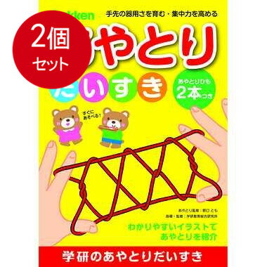 2個まとめ買い N08001 あやとりだいすき（あやとり） メール便送料無料 × 2個セット