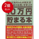 10万円貯まる本 2個まとめ買い TCB-06 10万円貯まる本「日本の知恵版」 送料無料 × 2個セット