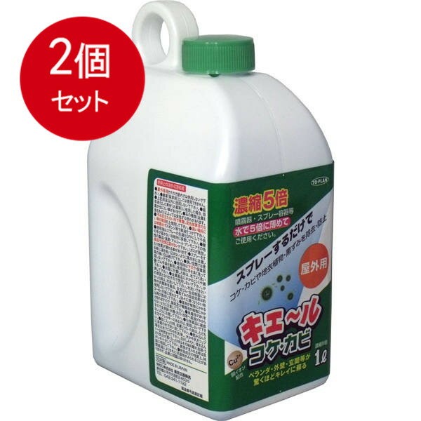 乐天商城 - 2個まとめ買い 屋外用　キエール　コケ・カビ　(5倍濃縮タイプ)　1L送料無料 × 2個セット