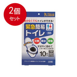 2個まとめ買い 緊急簡易トイレ 10回分 KM-012送料無料 × 2個セット