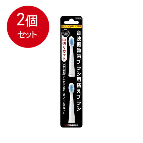 2個まとめ買い プロソニックX専用替えブラシ 山切り D010N メール便送料無料 2個セット