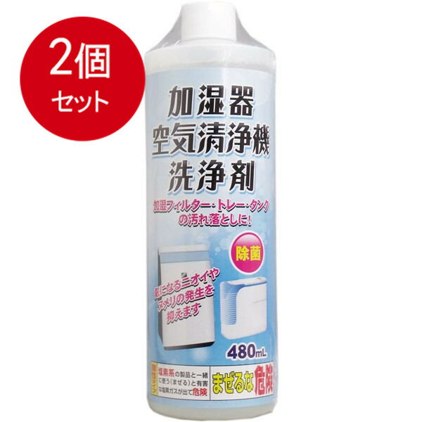 2個まとめ買い 加湿器 空気清浄機 洗浄剤 480mL送料無料 2個セット