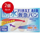 2個まとめ買い 防水救急バン 肌色タイプ お徳用 70枚入 メール便送料無料 × 2個セット