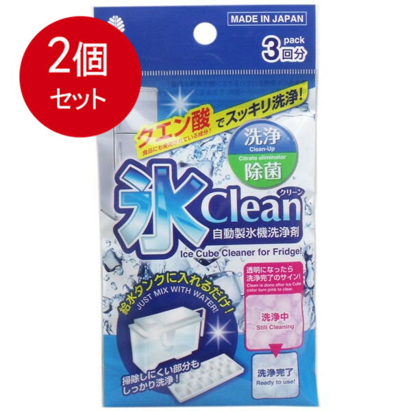 【2個まとめ買い】紀陽除虫菊 氷クリーン 自動製氷機洗浄剤 3回分メール便送料無料 ×2個セット