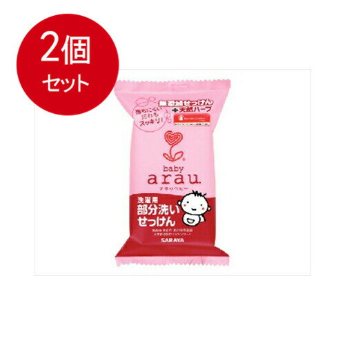 2個まとめ買い サラヤ arau.(アラウベビー) 洗濯用部分洗いせっけん 110g メール便送料無料 × 2個セット