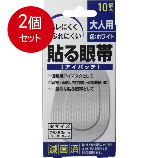 【発売元:大洋製薬】ムレにくくかぶれにくい!耳ひも付き眼帯のずれ易さ、はずれ易さを解消する貼る眼帯です!ムレにくく、ソフトで通気性のある不織布を使用してます。・かぶれにくい糊を使用してます。(かぶれの少ない糊を使用しておりますが、全ての方にアレルギーや皮膚刺激が起きないわけではありません。)・内側のパッドは遮光型にしてあります。・耳ひもがありませんので眼帯をご使用の方に便利です。・左右どちらの目にも使用できます。・仮眠用アイマスクとして。・斜視、弱視、視力矯正の訓練用に。・一般的な貼る眼帯として。個装サイズ:60X142X23mm個装重量:約25g内容量:10枚入【実サイズ】76X53mm(パッド52X32mm)【色】ホワイト【使用方法】(1)はくり紙をはがして貼る眼帯を取り出し、幅の狭い方を鼻側に向け、眼と眉を同時に覆うようにして、端にシワやすき間が出来ないように貼り付ける。(2)眼帯として使用する場合はガーゼ等に薬をつけてパッドに乗せて貼り付ける。(3)視力矯正、訓練用として使用する場合は、良い方の眼にそのまま貼って覆い、悪い方の眼で1日数時間生活する。※その他の使用方法として、靴ずれ防止パッドとしてもご使用いただけます。ブランド：大洋製薬産地：区分：その他・衛生小物広告文責:株式会社ラストエナジ-　TEL:07045154857