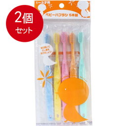 2個まとめ買い ベビーハブラシ 1-3才用 5本組 メール便送料無料 × 2個セット