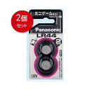 2個まとめ買い パナソニック LR44/2P Nアルカリボタン電池 メール便送料無料 × 2個セット