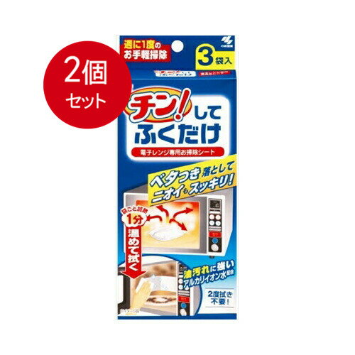 2個まとめ買い 小林製薬 チン！してふくだけ 　メール便送料無料 × 2個セット