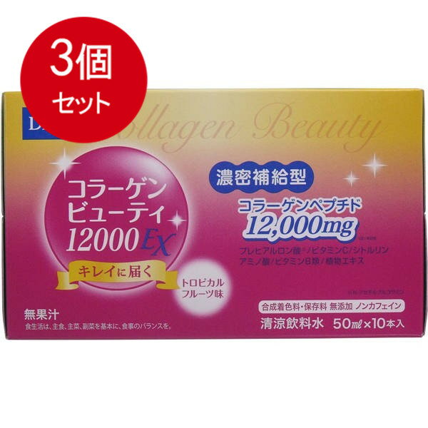 3個まとめ買い DHC　コラーゲンビューティ 12000EX　50mLX10本入　送料無料 × 3個セット