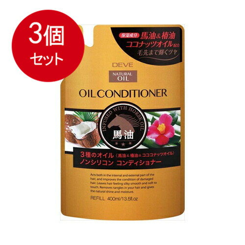 3個まとめ買い ディブ　3種のオイル　コンディショナー（馬油・椿油・ココナッツオイル）　400ML 送料無料 × 3個セット