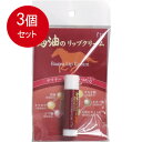 3個まとめ買い 馬油のリップクリーム 4g メール便送料無料 × 3個セット