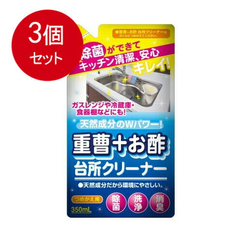 楽天SOHSHOP3個まとめ買い 重曹＋お酢台所クリーナ詰替え350ML　送料無料 ×3個セット