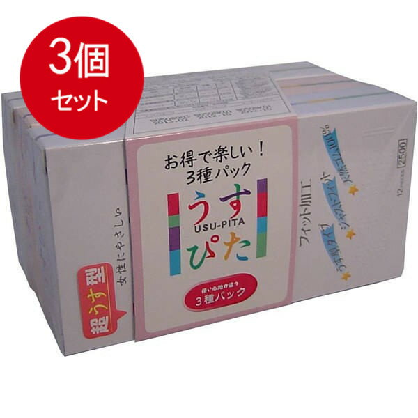 3個まとめ買い うすぴた　3種パック　お得で楽しい3種パックコンドーム送料無料 × 3個セット