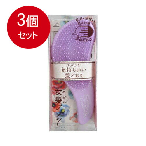3個まとめ買い TK－1101　女髪ブラシ アヌシ ブラシ 送料無料 × 3個セット