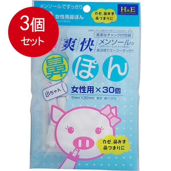 3個まとめ買い 鼻爽快　鼻ぽん　女性用　30個入 メール便送料無料 × 3個セット