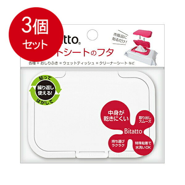 3個まとめ買い ビタットジャパン Bitatto ビタット ウェットシートのふた ホワイト メール便送料無料 × 3個セット