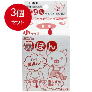 3個まとめ買い 鼻ぽん (お母さん鼻血) 小サイズ 100個入 送料無料 × 3個セット