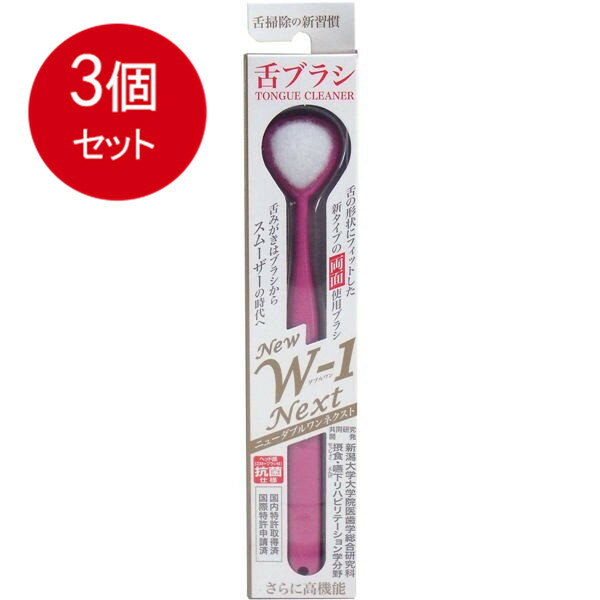 乐天商城 - 3個まとめ買い 舌ブラシ　NEW　W-1NEXT　抗菌仕様　ピンク メール便送料無料 × 3個セット