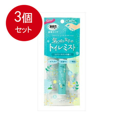 乐天商城 - 3個まとめ買い エステー 消臭力 トイレ用 携帯タイプ エアリーサボンの香り 9mL 　メール便送料無料 × 3個セット