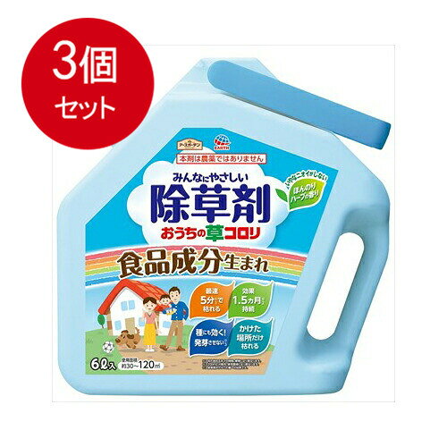 3個まとめ買い おうちの草コロリ6L [宅急便]送料無料 × 3個セット