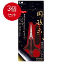 3個まとめ買い 貝印 関孫六 薄刃オシャレハサミ HC-3540メール便送料無料 ×3個セット