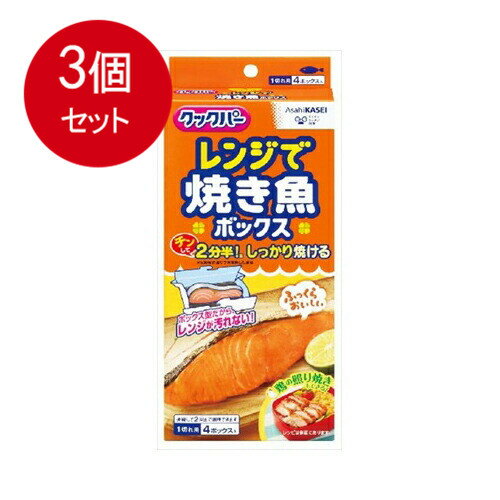 3個まとめ買い 旭化成 クックパー　レンジで焼き魚ボックス　1切れ用 送料無料 × 3個セット