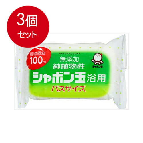 3個まとめ買い シャボン玉販売 純植物性 シャボン玉浴用 バスサイズ 155g 送料無料 × 3個セット 3個まとめ買い シャボン玉販売 純植物性 シャボン玉浴用 バスサイズ 155g 送料無料 × 3個セット
