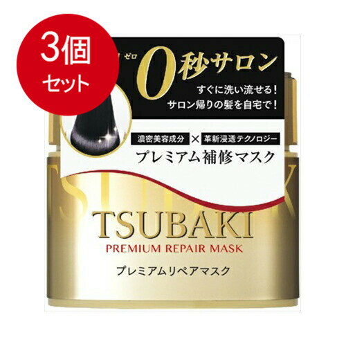 3個まとめ買い 資生堂 TSUBAKI(ツバキ) プレミアムリペアマスク ヘアパック 180g送料無料 ×3個セット