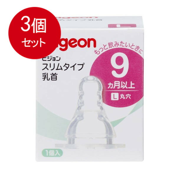 3個まとめ買い ピジョン スリムタイプ乳首 9ヵ月以上 Lサイズ 1個入 [宅急便]送料無料 × 3個セット