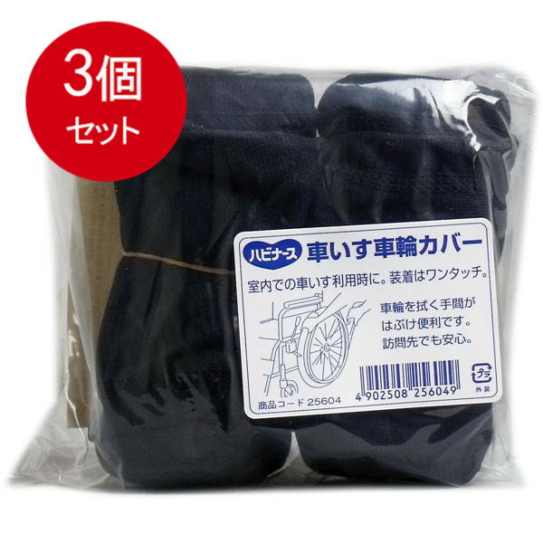 3個まとめ買い ハビナース車いす車輪カバー送料無料 × 3個セット