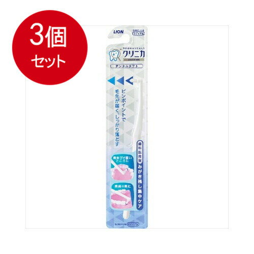 乐天商城 - 3個まとめ買い ライオン クリニカアドバンテージ　デンタルタフト メール便送料無料 × 3個セット