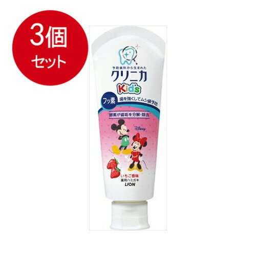 3個まとめ買い ライオン クリニカkiD’Sハミガキ　フレッシュいちご　60G メール便送料無料 × 3個セット