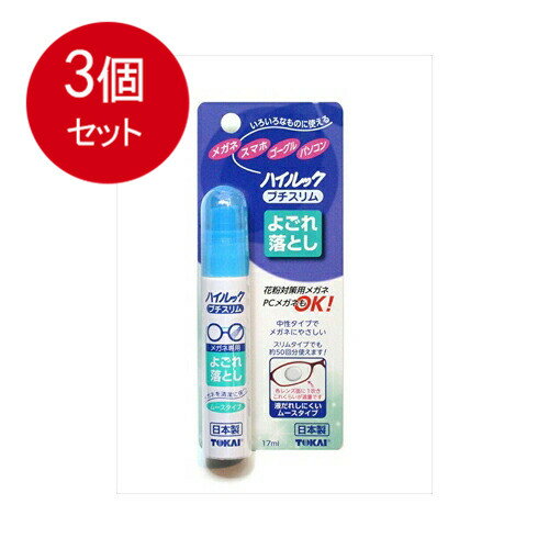 3個まとめ買い ハイルック　プチスリム　よごれ落とし 東海 眼鏡用 メール便送料無料 × 3個セット