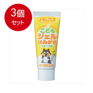 【3個まとめ買い】太陽油脂 パックス こどもジェルはみがき フルーツ味 50g送料無料 ×3個セット