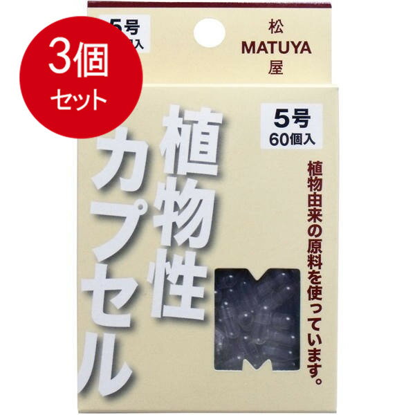 3個まとめ買い MPカプセル 植物性カプセル 5号 60個入 メール便送料無料 3個セット