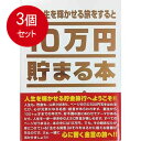 10万円貯まる本 3個まとめ買い TCB-03 10万円貯まる本「人生版」送料無料 × 3個セット